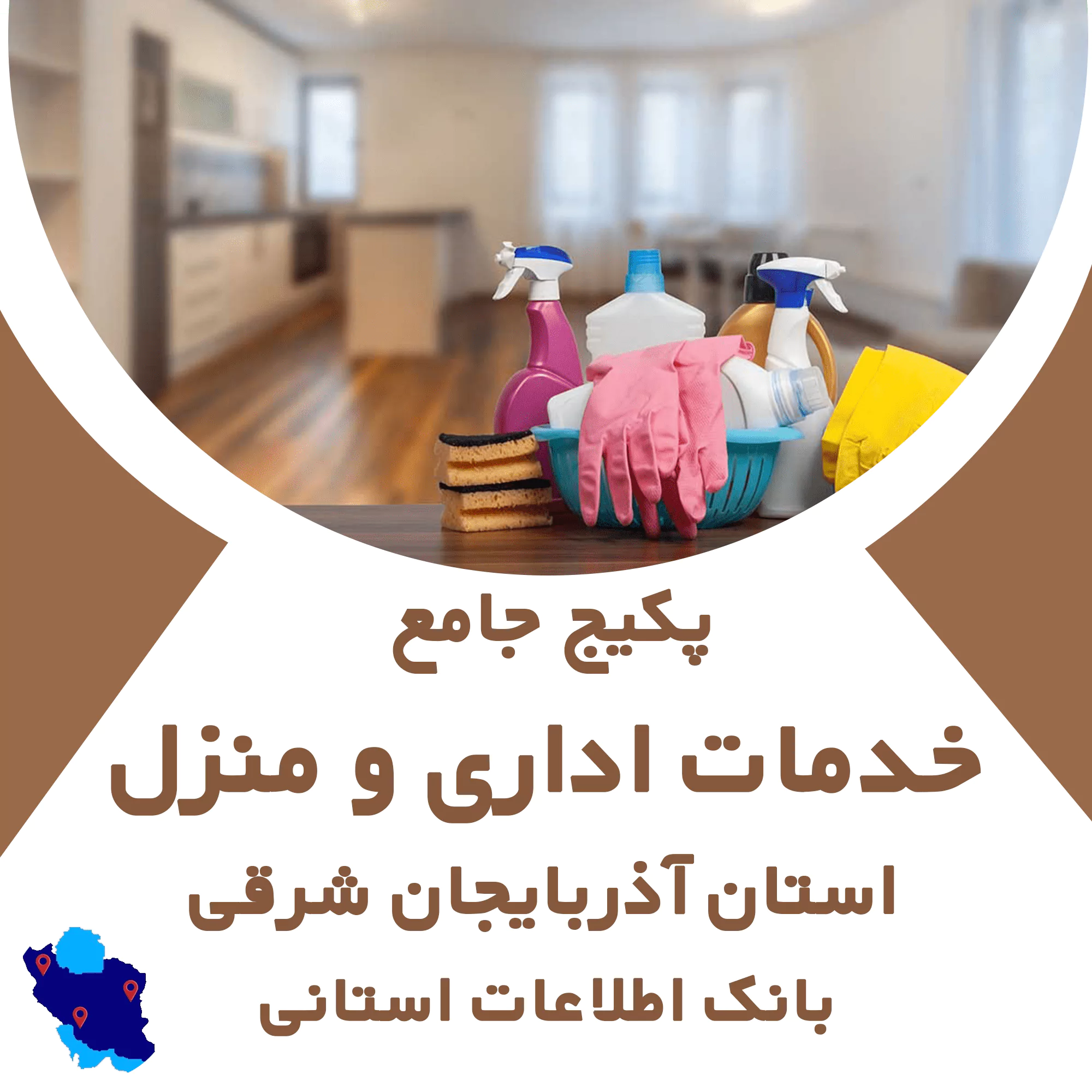 بانک اطلاعات خدمات اداری و منزل آذربایجان شرقی