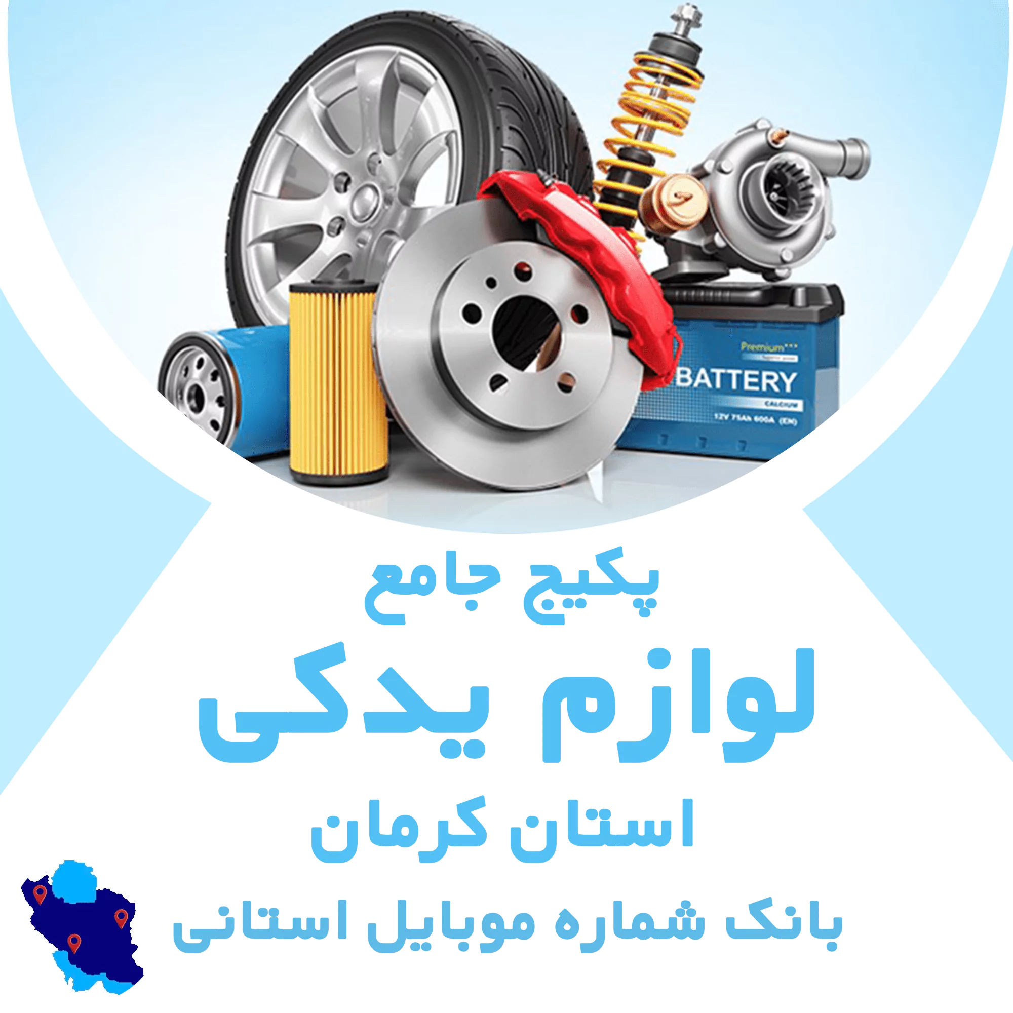 بانک شماره موبایل مشاغل خودرو و لوازم یدکی کرمان