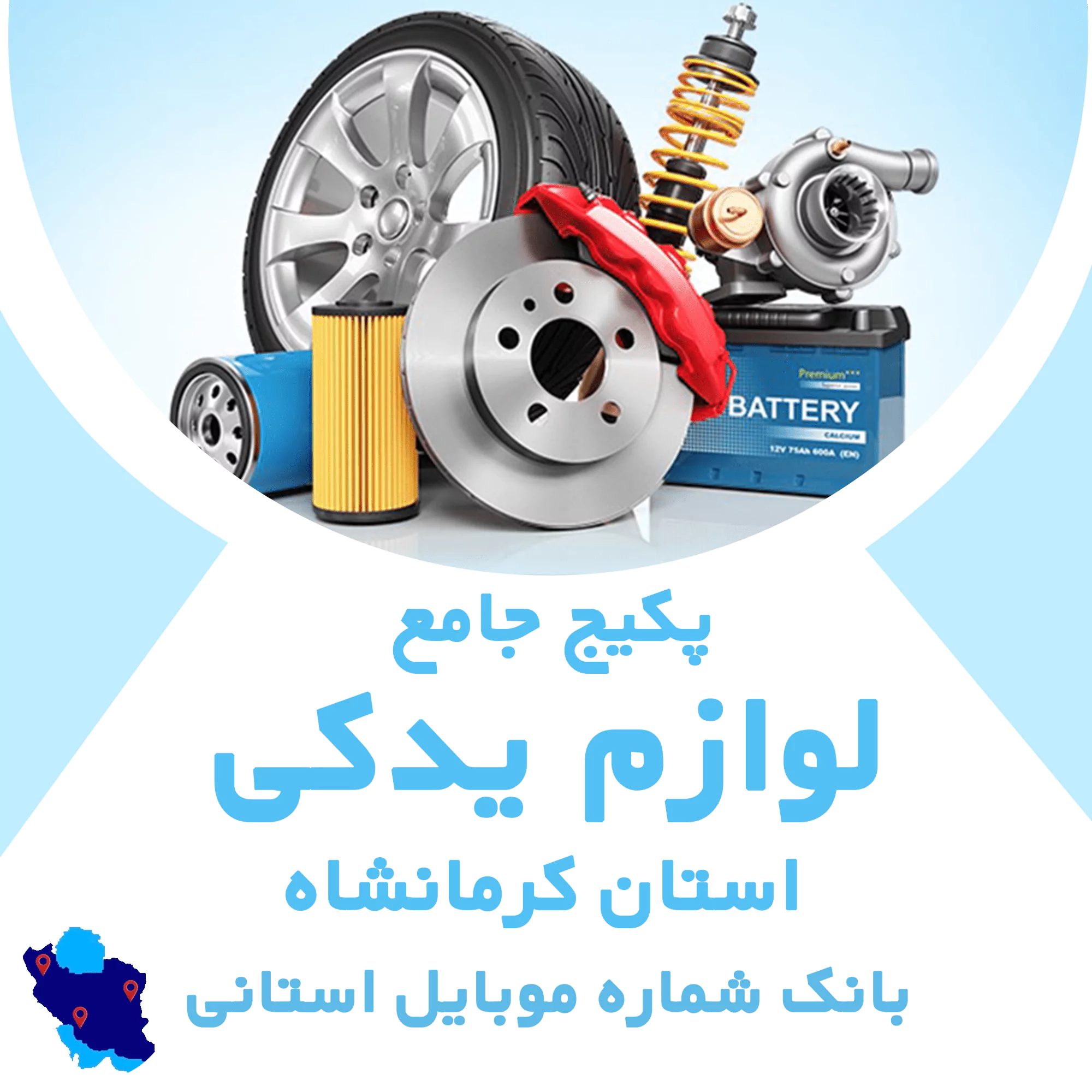 بانک شماره موبایل مشاغل خودرو و لوازم یدکی کرمانشاه