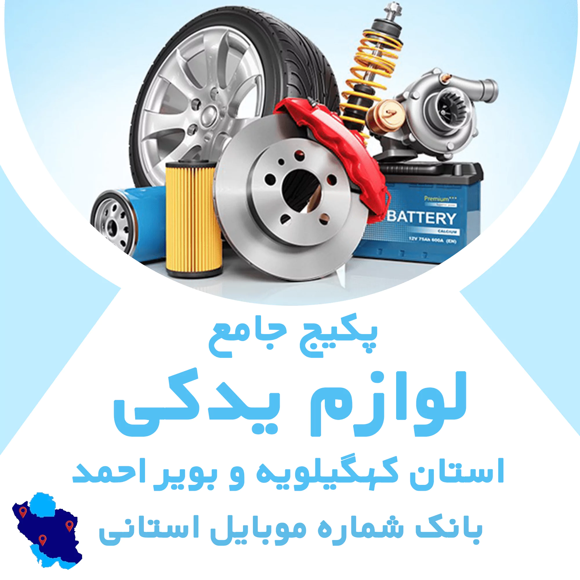 بانک شماره  موبایل مشاغل خودرو و لوازم یدکی کهگیلویه و بویر احمد
