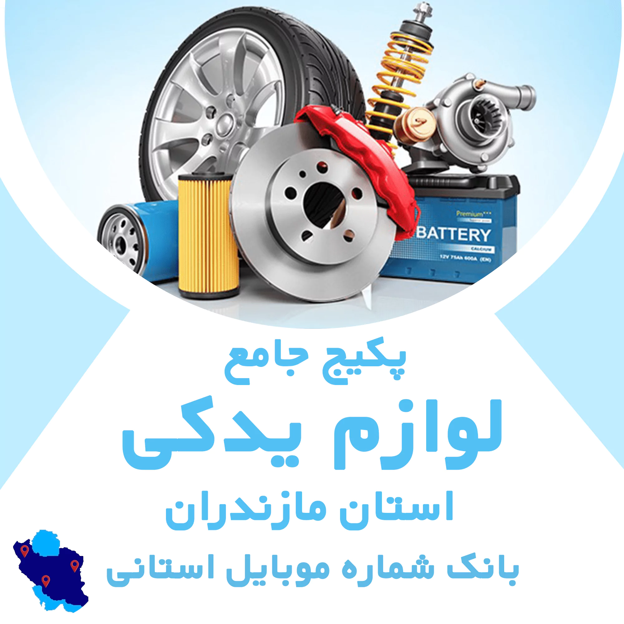 بانک   شماره  موبایل مشاغل خودرو و لوازم یدکی مازندران