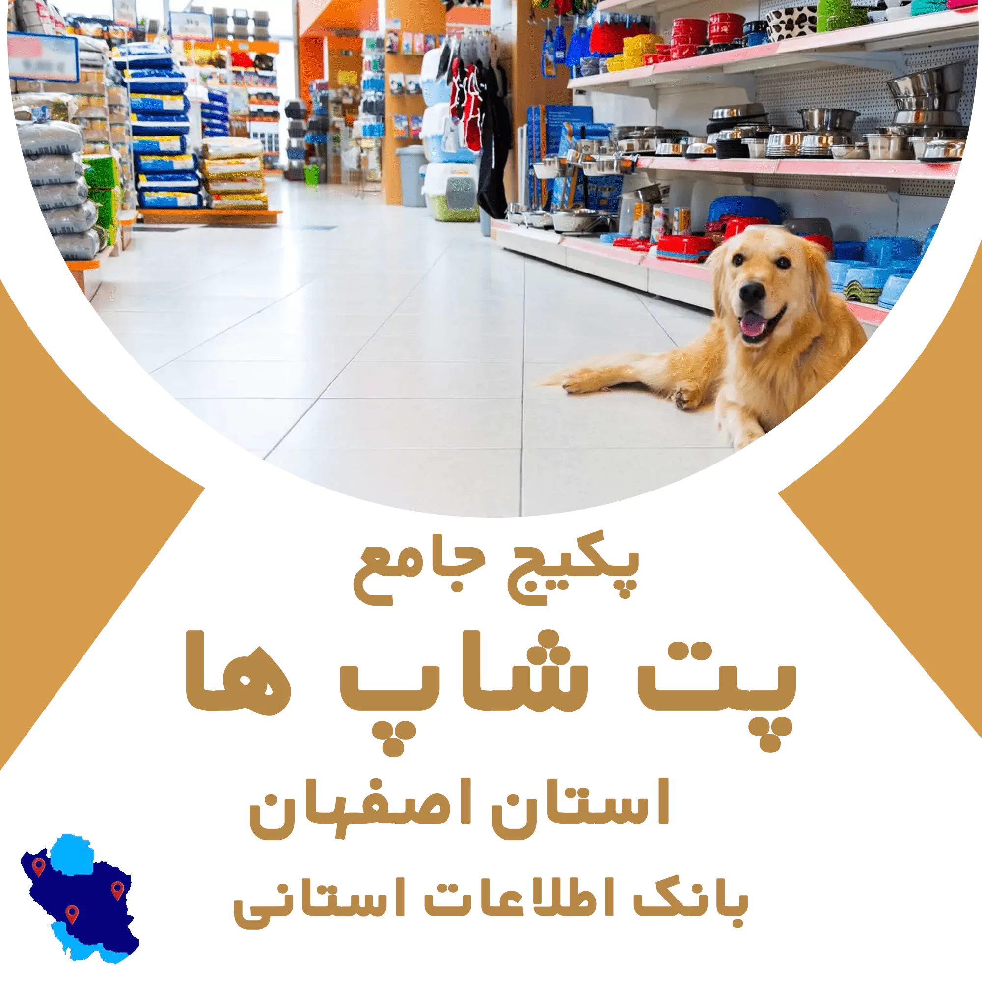 بانک اطلاعات پت شاپ های اصفهان