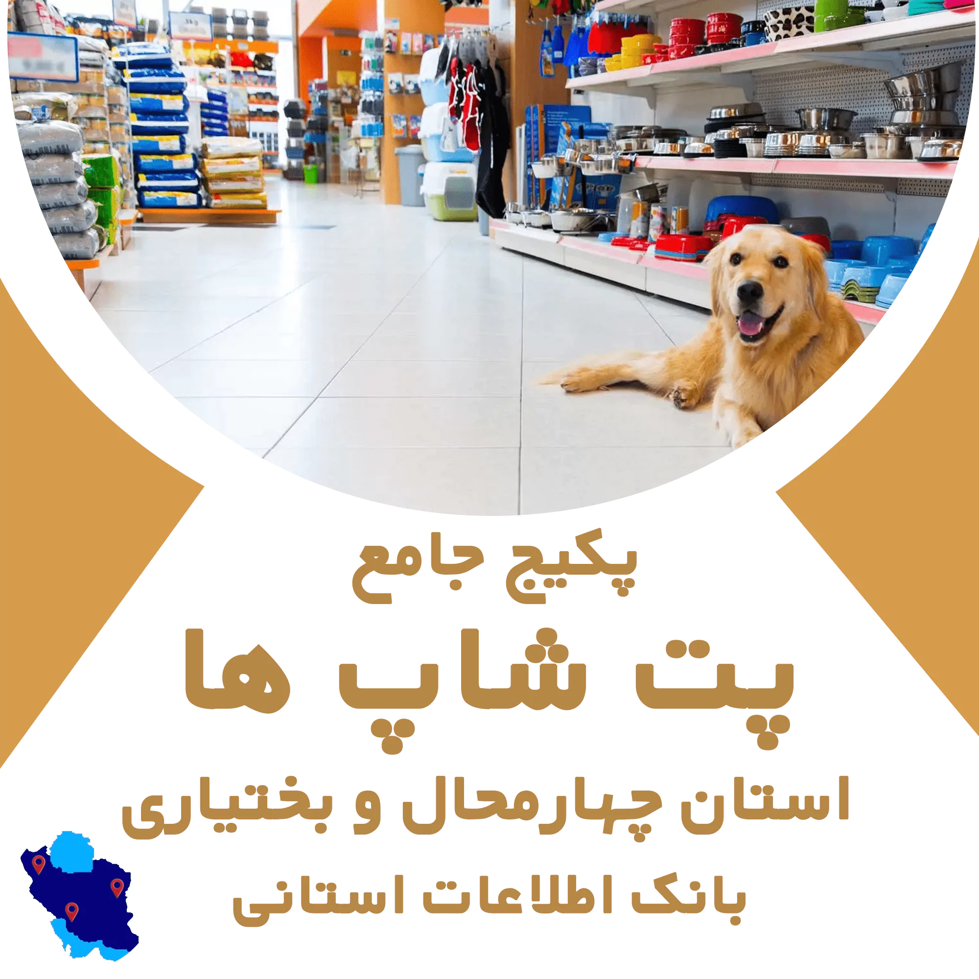 بانک اطلاعات پت شاپ های چهارمحال و بختیاری
