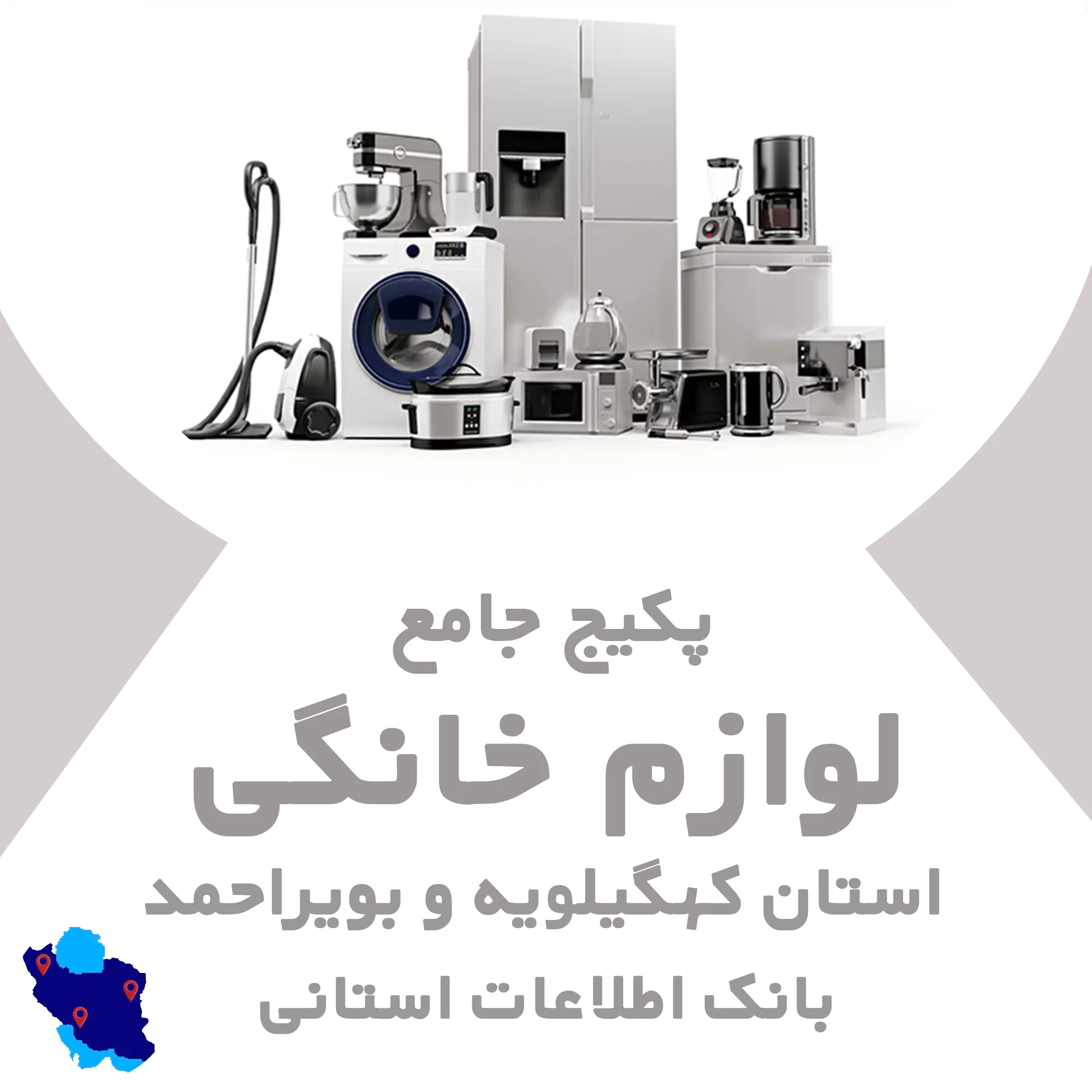بانک اطلاعات لوازم خانگی کهگیلویه و بویراحمد