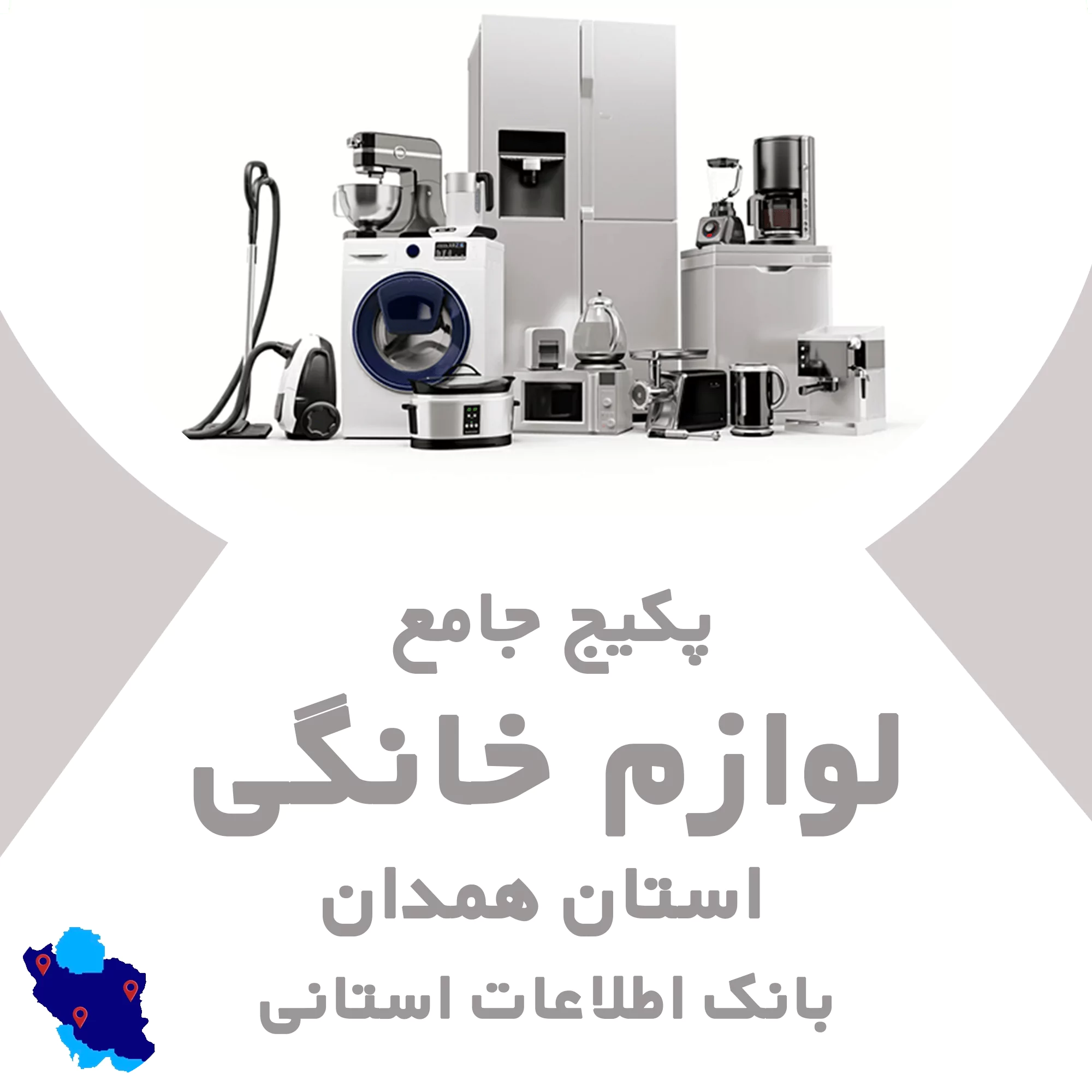 بانک اطلاعات لوازم خانگی همدان