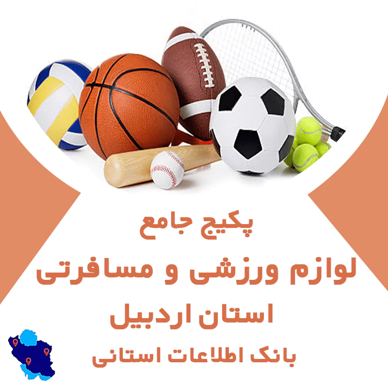 بانک اطلاعات مشاغل لوازم ورزشی و مسافرتی اردبیل