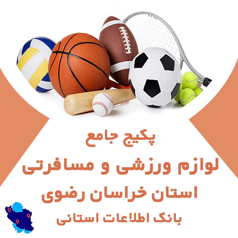 بانک اطلاعات مشاغل لوازم ورزشی و مسافرتی خراسان رضوی