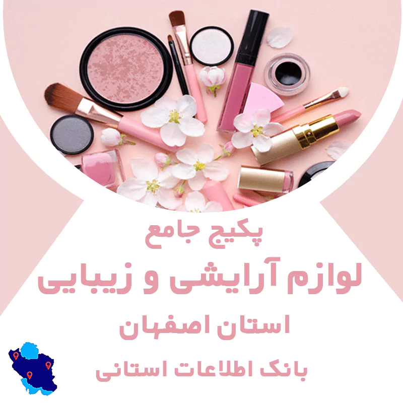 بانک اطلاعات مشاغل لوازم آرایشی و زیبایی اصفهان