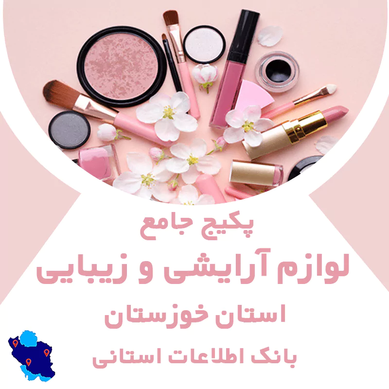 بانک اطلاعات مشاغل لوازم آرایشی و زیبایی خوزستان