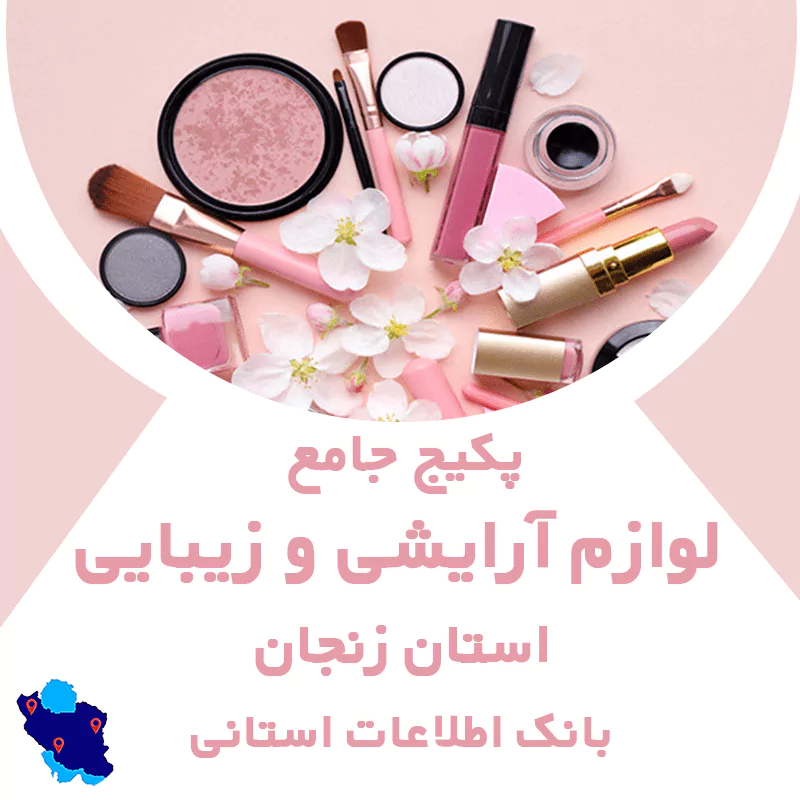 بانک اطلاعات مشاغل لوازم آرایشی و زیبایی زنجان