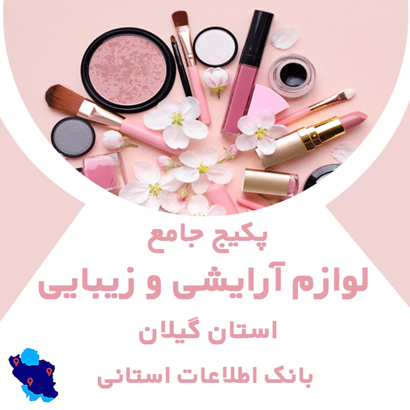 بانک اطلاعات مشاغل لوازم آرایشی و زیبایی گیلان