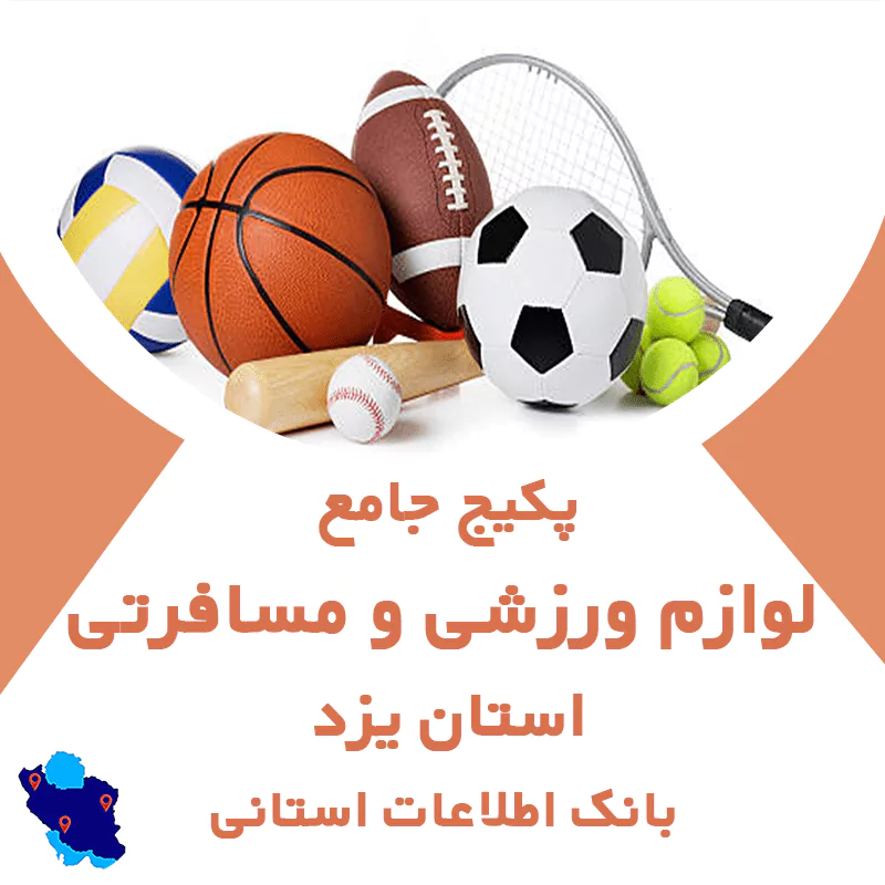 بانک اطلاعات مشاغل لوازم ورزشی و مسافرتی یزد