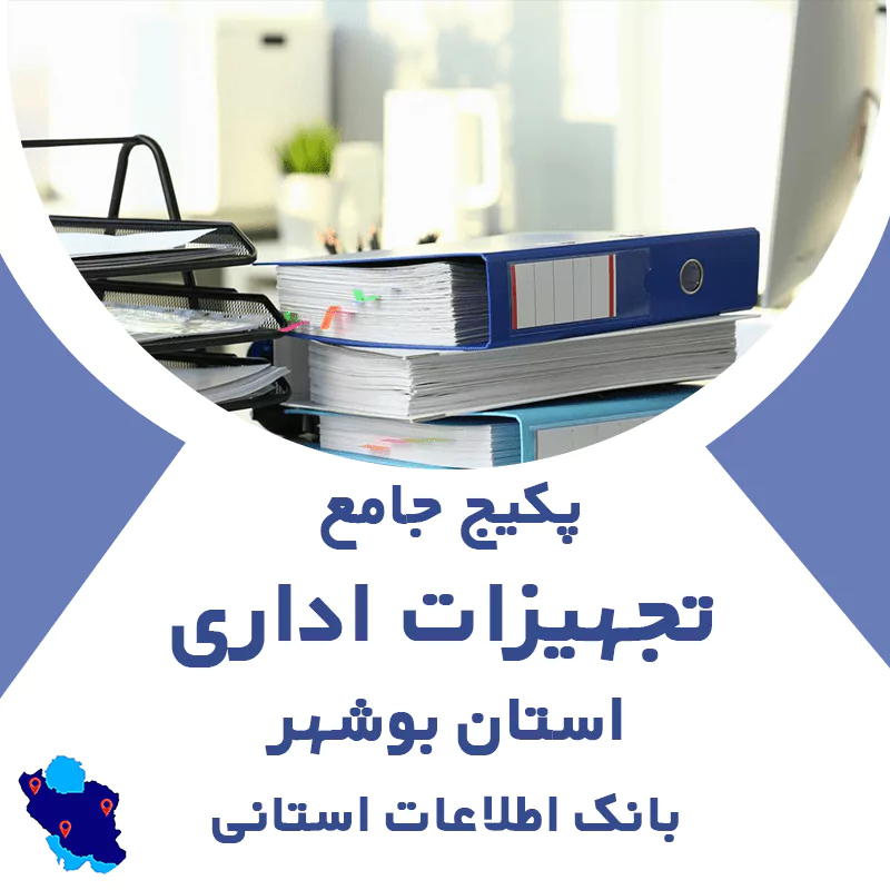 بانک اطلاعات مشاغل تجهیزات اداری بوشهر