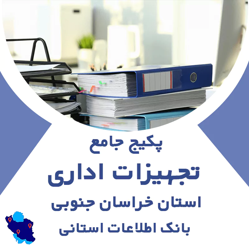 بانک اطلاعات مشاغل تجهیزات اداری خراسان جنوبی