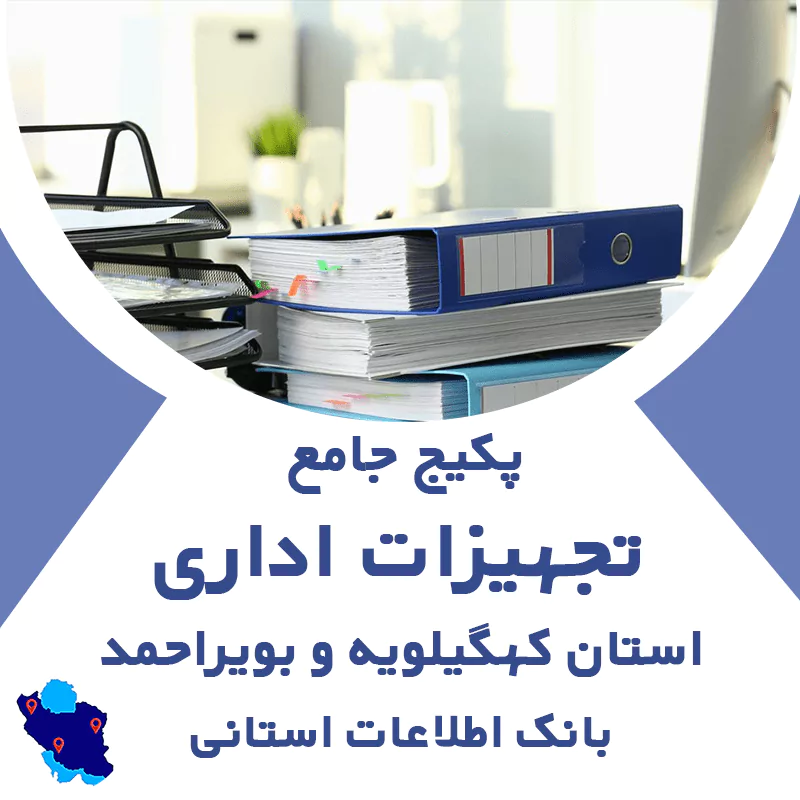 بانک اطلاعات مشاغل تجهیزات اداری کهگیلویه و بویراحمد