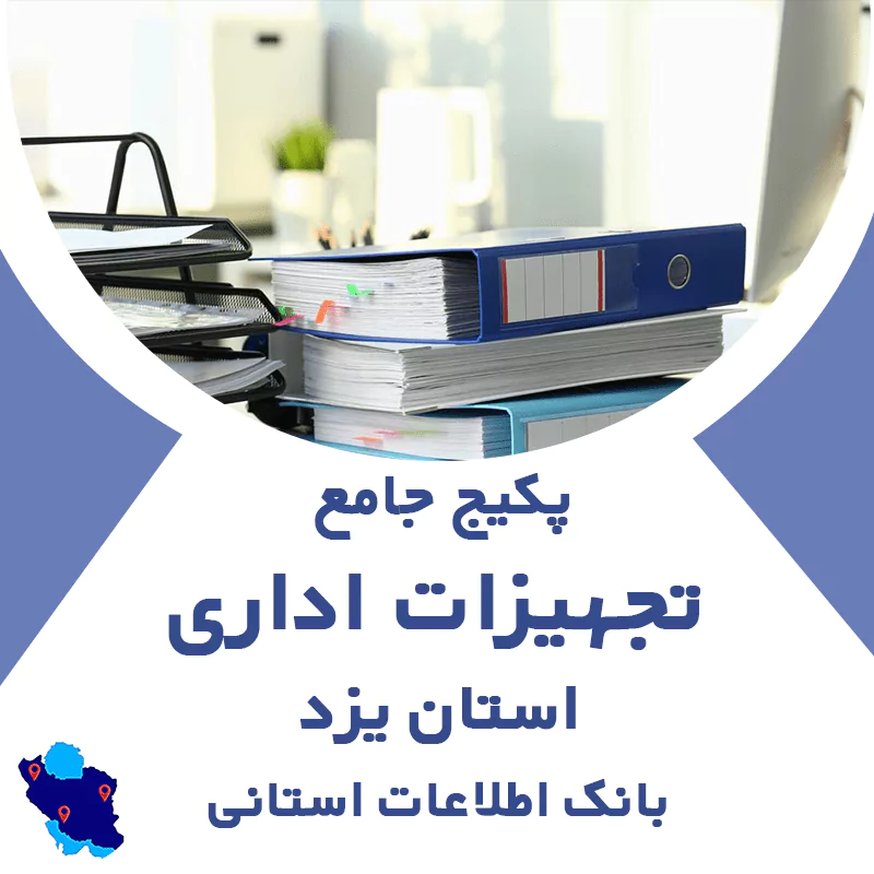 بانک اطلاعات مشاغل تجهیزات اداری یزد