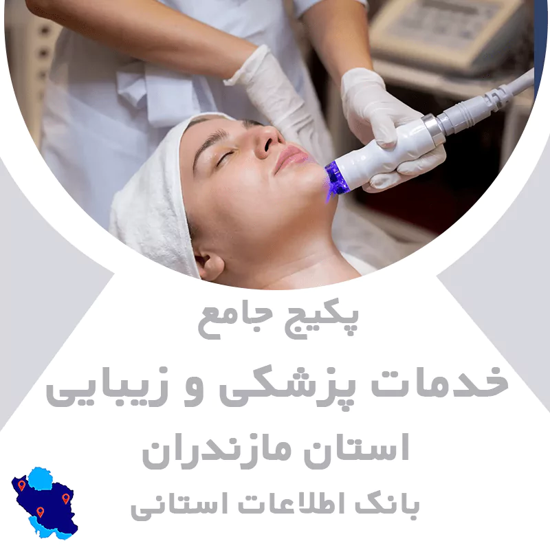 بانک اطلاعات خدمات پزشکی و زیبایی مازندران