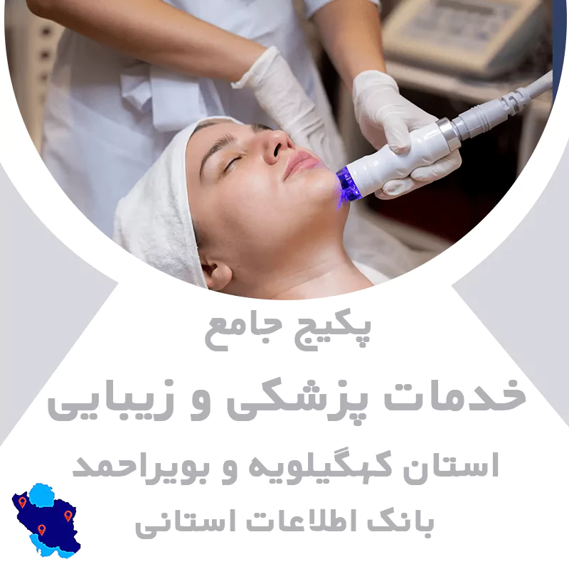 بانک اطلاعات خدمات پزشکی و زیبایی کهگیلویه و بویراحمد