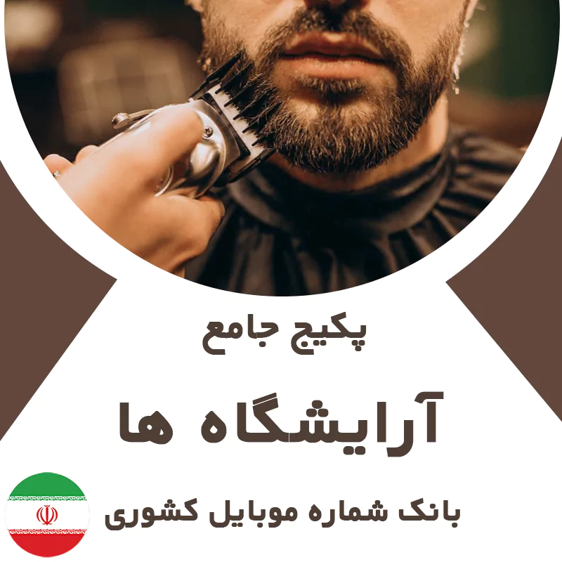 بانک شماره موبایل آرایشگاه های کشور