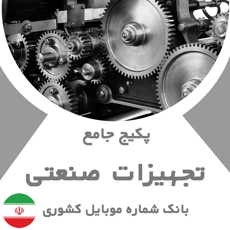 بانک شماره موبایل تجهیزات صنعتی کشور