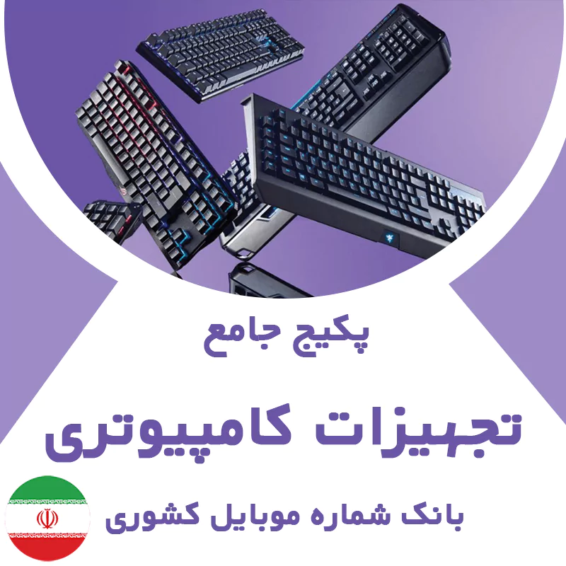 بانک شماره موبایل تجهیزات کامپیوتری کشور