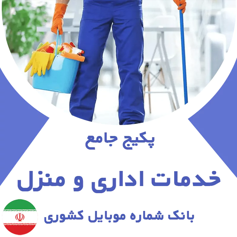 بانک شماره موبایل خدمات اداری و منزل کشور