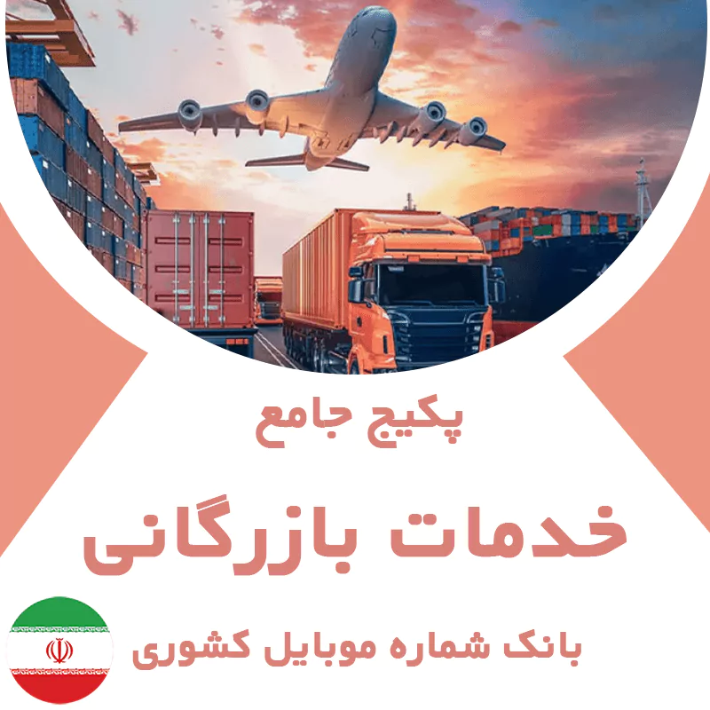 بانک شماره موبایل خدمات بازرگانی کشور