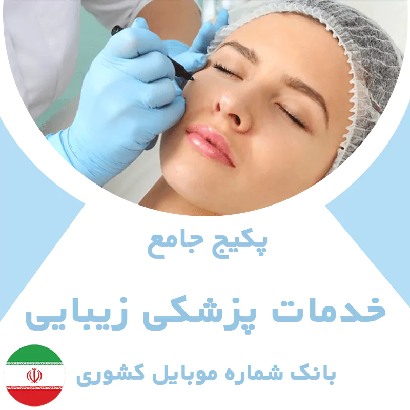 بانک شماره موبایل خدمات پزشکی زیبایی کشور