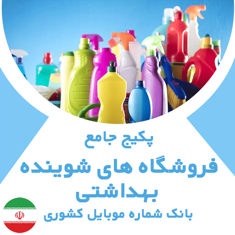 بانک شماره موبایل شوینده بهداشتی های کشور