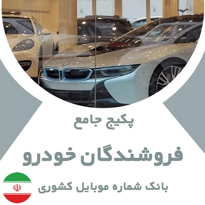 بانک شماره موبایل فروشندگان خودرو کشور