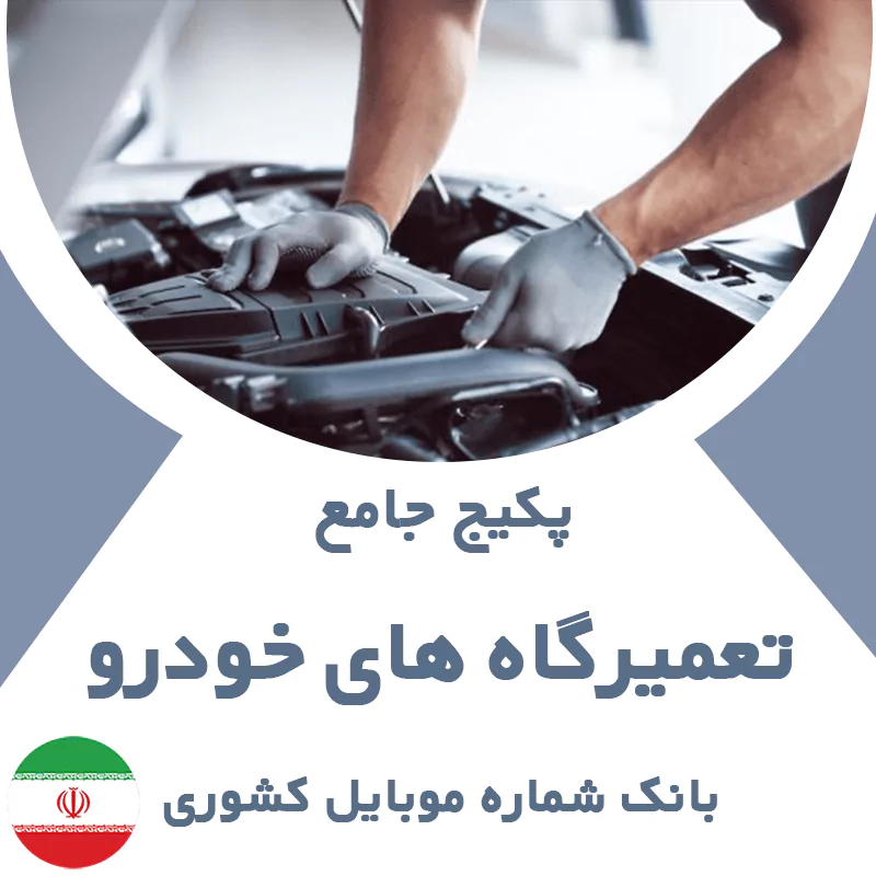 بانک شماره موبایل تعمیرگاه های خودرو کشور