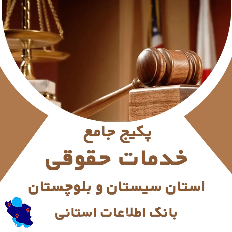 بانک اطلاعات خدمات حقوقی استان سیستان و بلوچستان