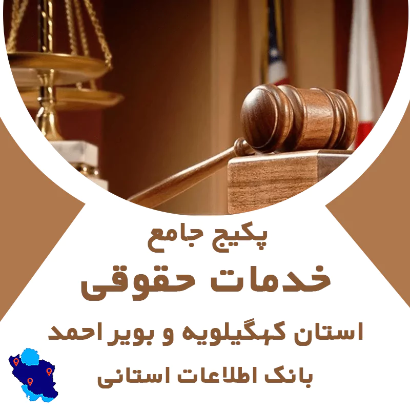 بانک اطلاعات خدمات حقوقی استان کهگیلویه و بویر احمد