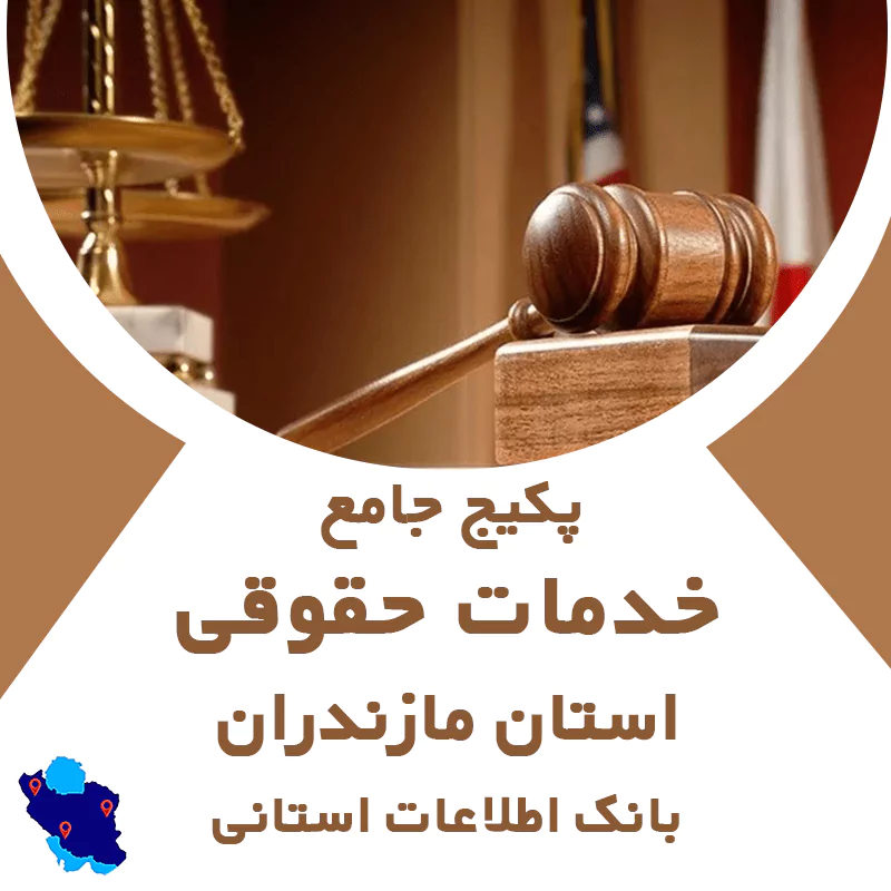 بانک اطلاعات خدمات حقوقی استان مازندران