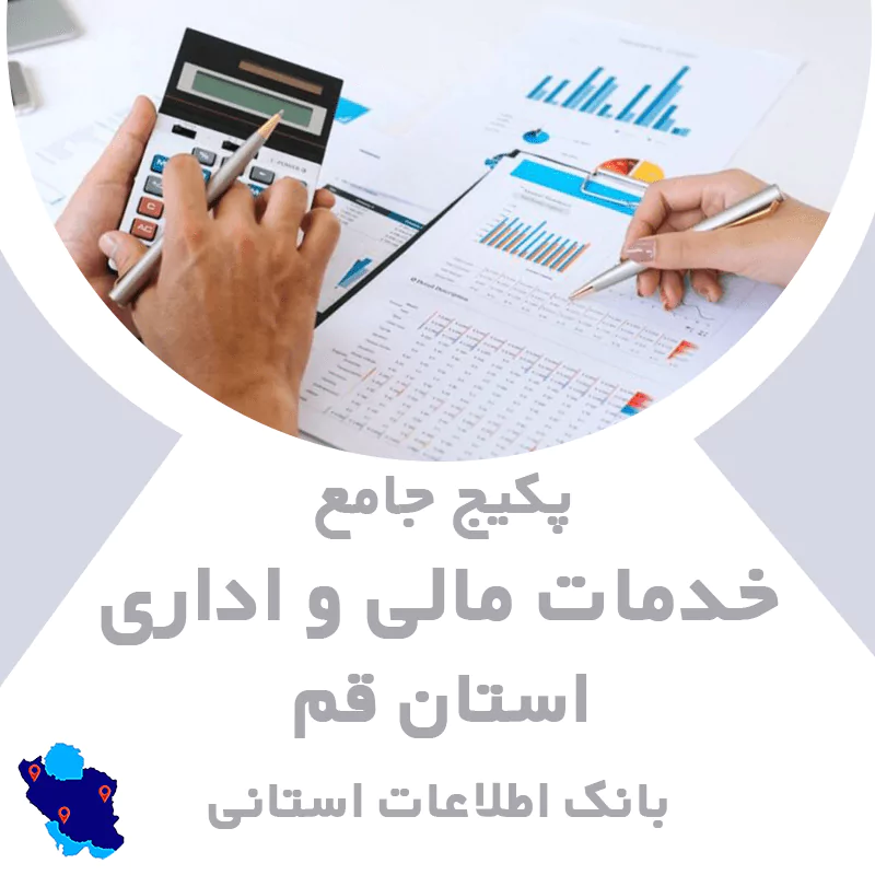 بانک اطلاعات خدمات مالی و اداری استان قم