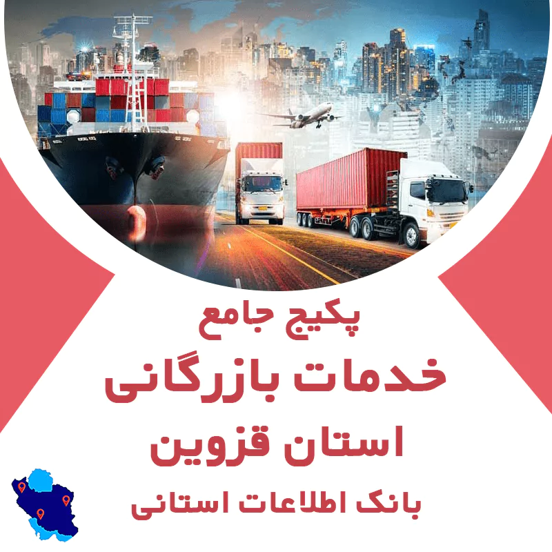 بانک اطلاعات مشاغل خدمات بازرگانی قزوین