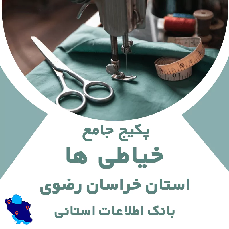 بانک اطلاعات خیاطی های استان خراسان رضوی