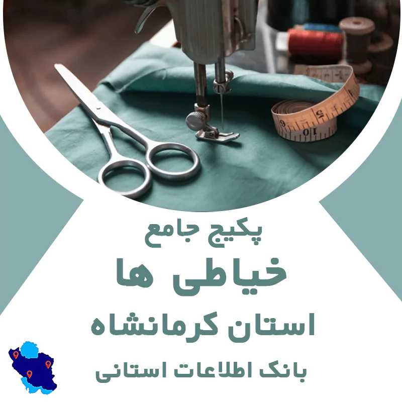 بانک اطلاعات خیاطی های استان کرمانشاه