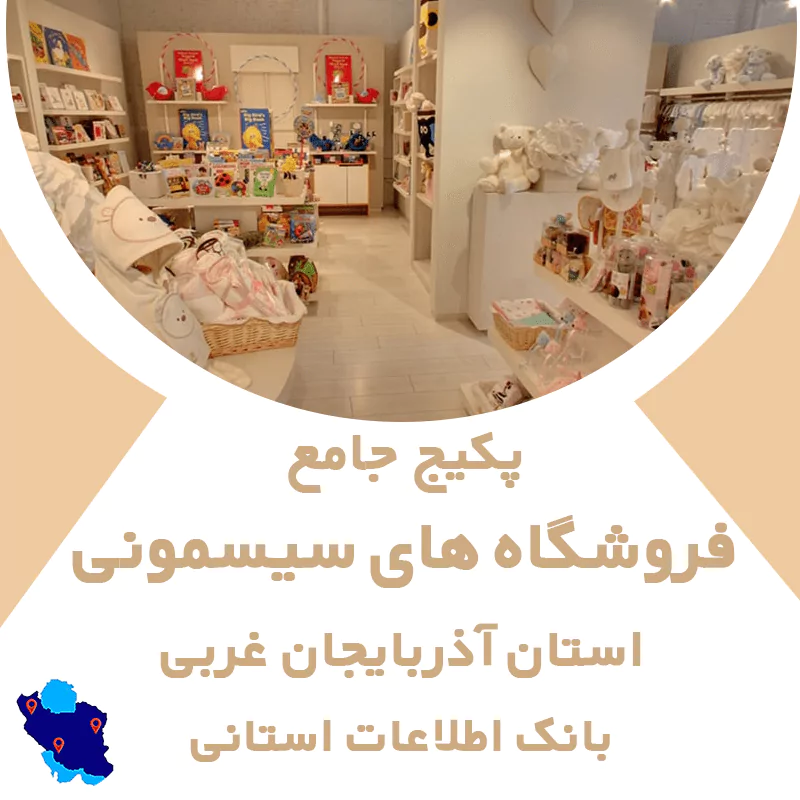 بانک اطلاعات مشاغل فروشگاه های سیسمونی استان آذربایجان غربی