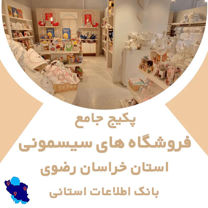 بانک اطلاعات مشاغل فروشگاه های سیسمونی استان خراسان رضوی