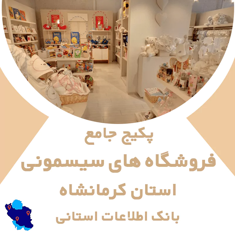 بانک اطلاعات مشاغل فروشگاه های سیسمونی استان کرمانشاه