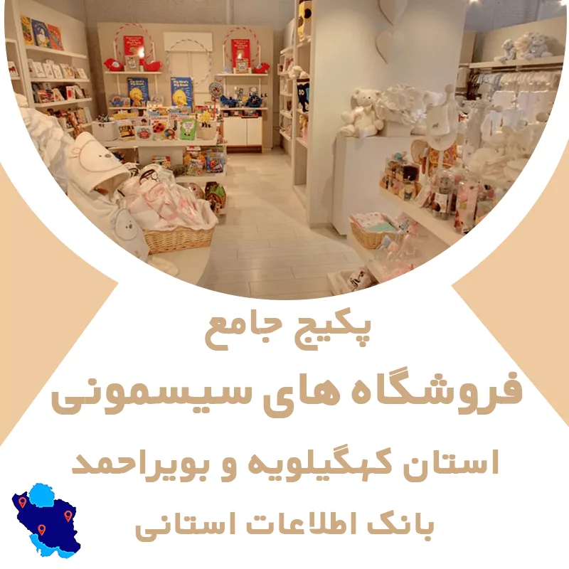 بانک اطلاعات مشاغل فروشگاه های سیسمونی استان کهگیلویه و بویر احمد