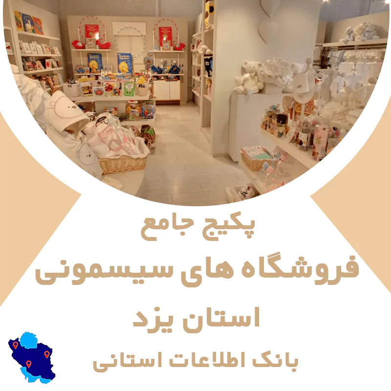 بانک اطلاعات مشاغل فروشگاه های سیسمونی استان یزد