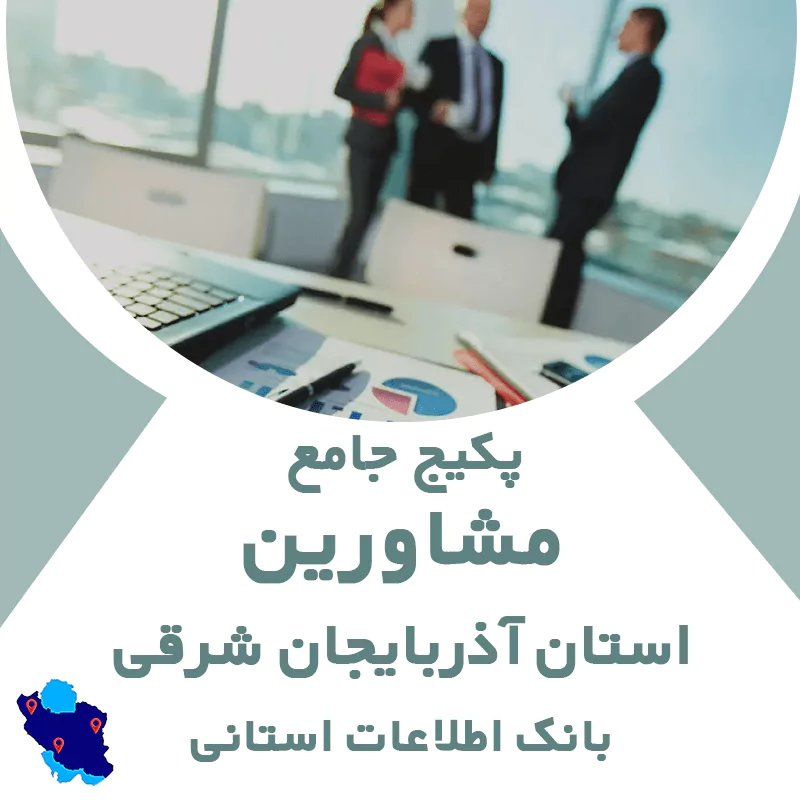 بانک اطلاعات مشاورین استان آذربایجان شرقی