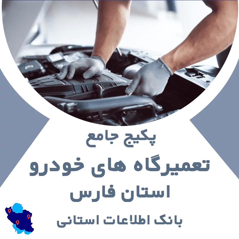 بانک اطلاعات و موبایل تعمیرگاه های خودرو فارس
