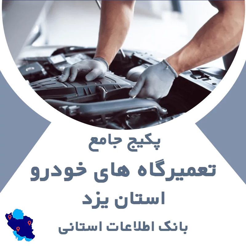 بانک اطلاعات و موبایل تعمیرگاه های خودرو یزد