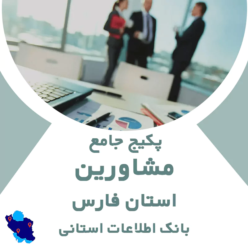 بانک اطلاعات مشاورین استان فارس