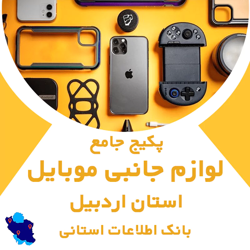 بانک اطلاعات لوازم جانبی موبایل استان اردبیل