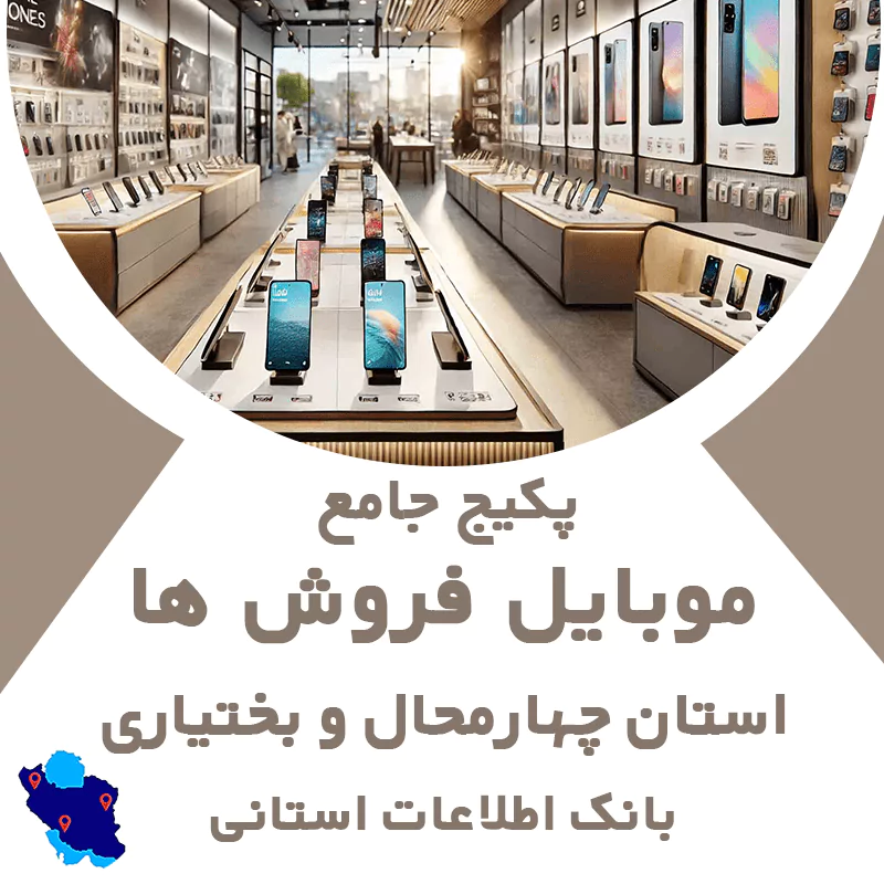 بانک اطلاعات و موبایل موبایل فروشی های چهارمحال و بختیاری