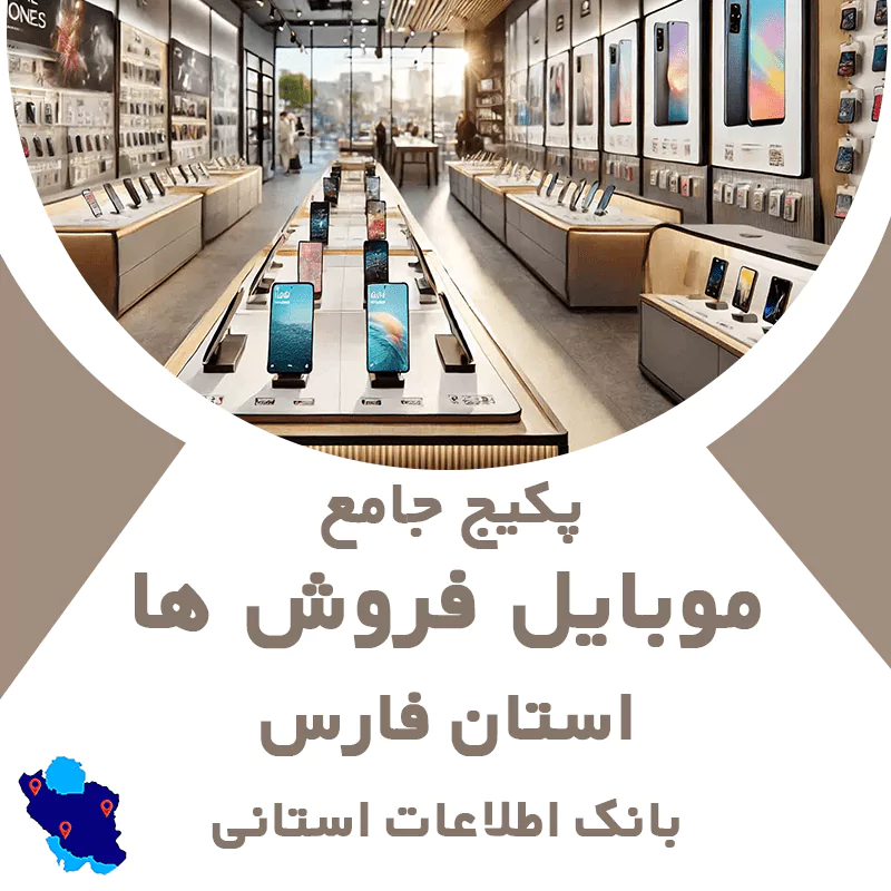بانک اطلاعات و موبایل موبایل فروشی های فارس